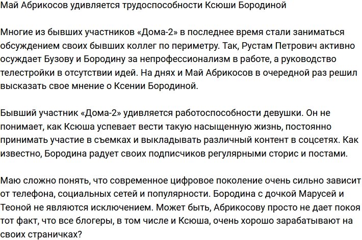 Май Абрикосов в восторге от трудоспособности Ксении Бородиной