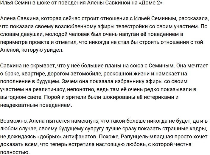 Илья Семин шокирован поведением Алены Савкиной на телестройке