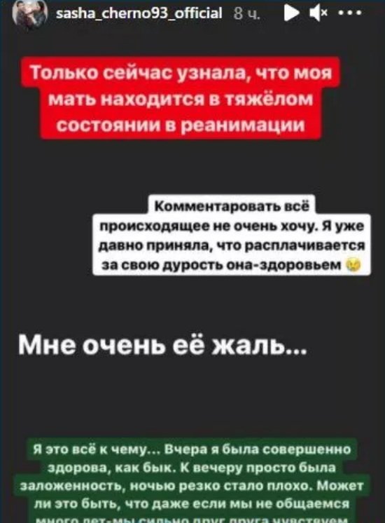 Александра Черно страдает из-за болезни мамы