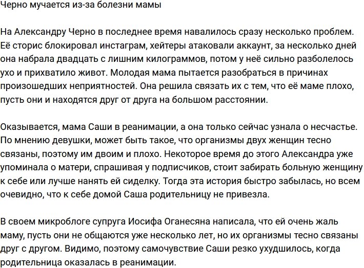 Александра Черно страдает из-за болезни мамы