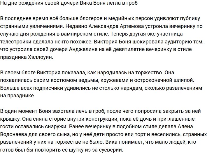 Виктория Боня примерила гроб на празднике дочери