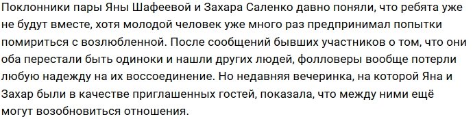 Захар Саленко не оставляет попыток вернуть Яну Шафееву