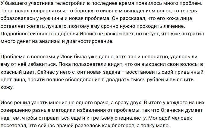 Иосиф Оганесян обратился к дерматологу