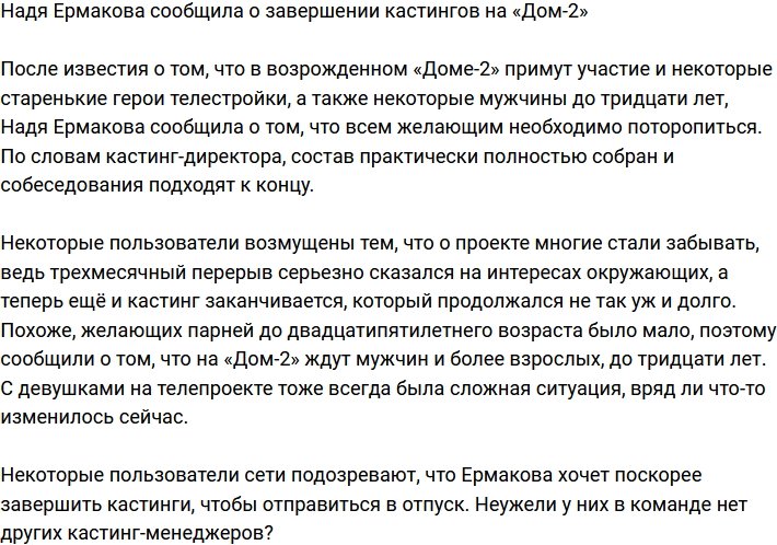 Надежда Ермакова объявила о завершении кастингов на новую телестройку