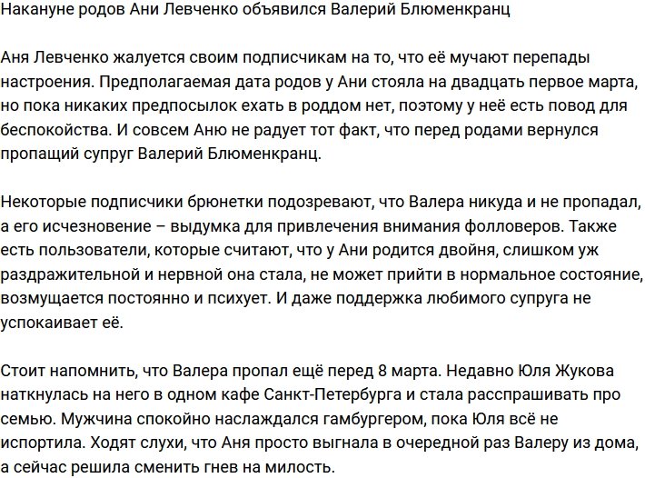Блудный Блюменкранц вернулся в преддверии родов Анны Левченко