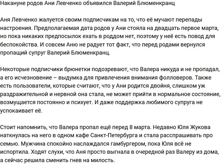 Блудный Блюменкранц вернулся в преддверии родов Анны Левченко