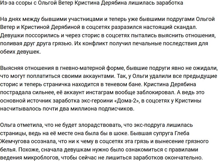 Кристина Дерябина осталась без работы из-за ссоры с Ольгой Ветер