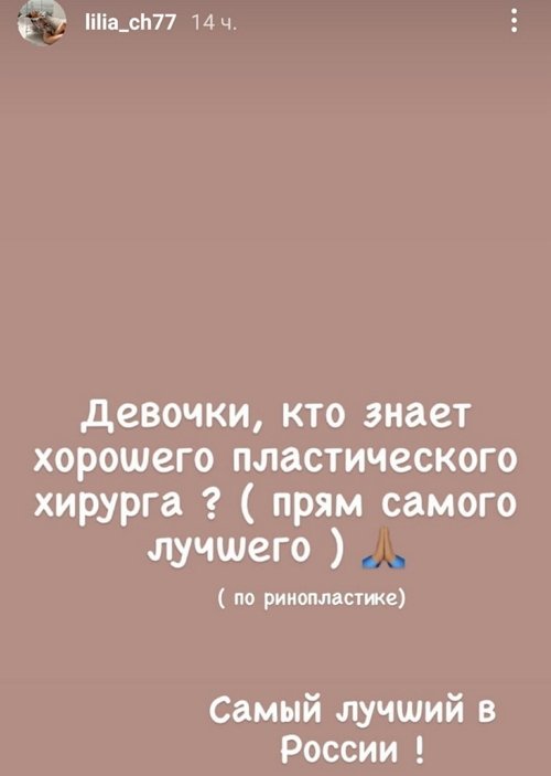 Лилия Четрару чуть не осталась без носа