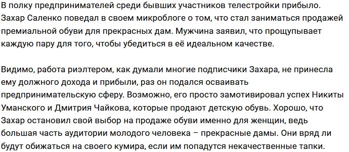 Захар Саленко подался в продавцы обуви