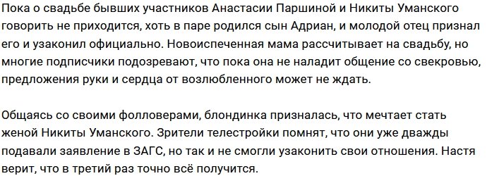 Анастасия Паршина надеется носить ту же фамилию, что сын