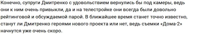 Семье Дмитренко не нашлось места на новом Доме-2