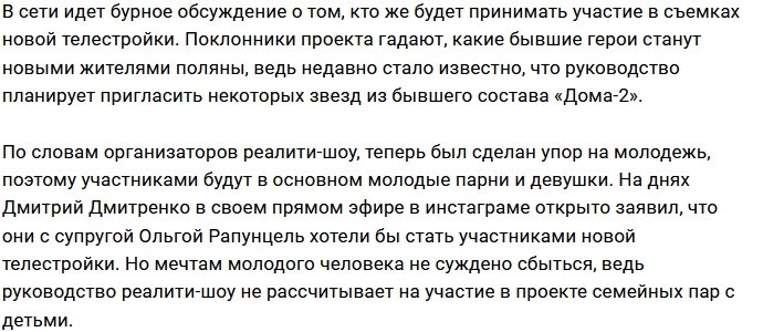 Семье Дмитренко не нашлось места на новом Доме-2