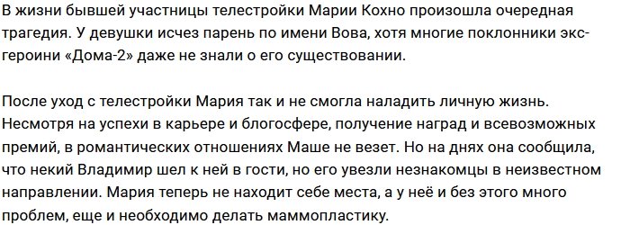 Мария Кохно разыскивает своего потенциального бойфренда