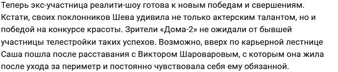 Александра Шева покорила российский шоу-бизнес