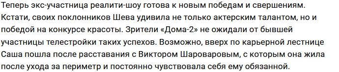 Александра Шева покорила российский шоу-бизнес