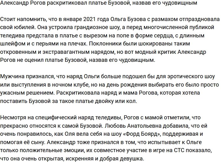 Александр Рогов назвал платье Бузовой чудовищным и вульгарным