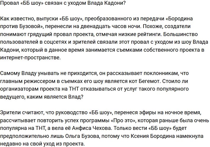 Провал «ББ шоу» произошел из-за ухода Влада Кадони?