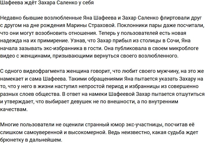 Яна Шафеева зазывает Захара Саленко к себе