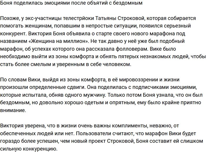 Виктория Боня обнималась с бездомным