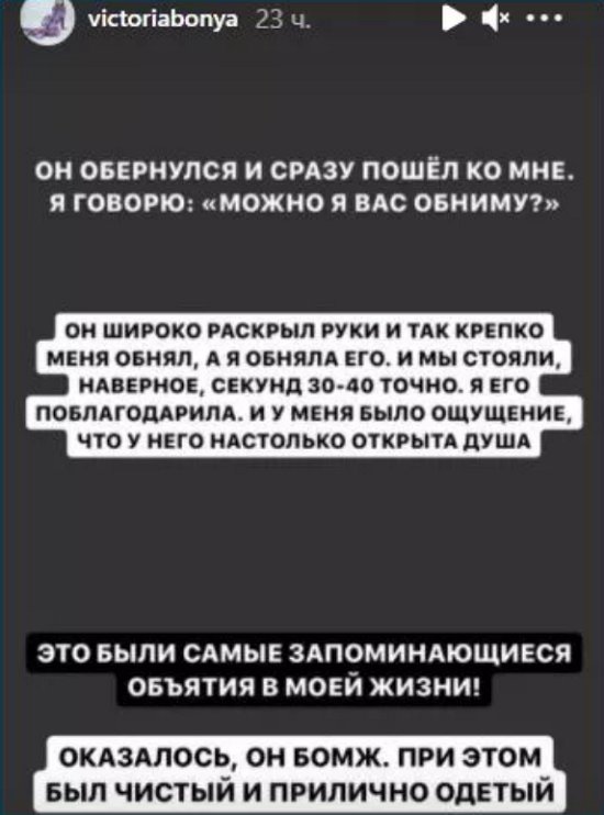 Виктория Боня обнималась с бездомным
