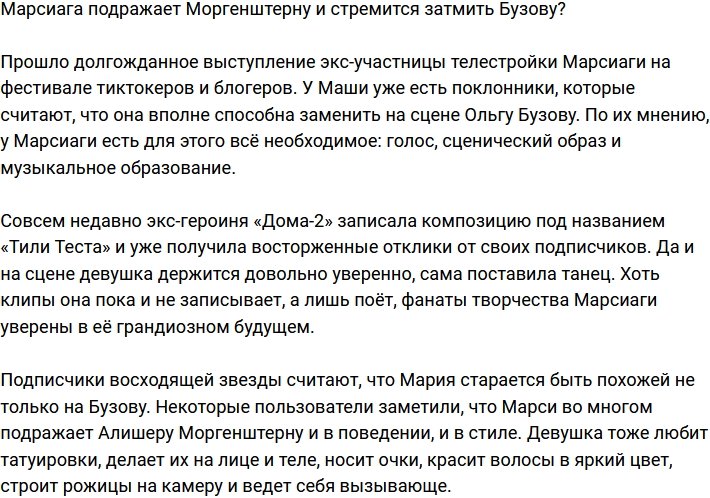 Марсиага решила затмить Ольгу Бузову?