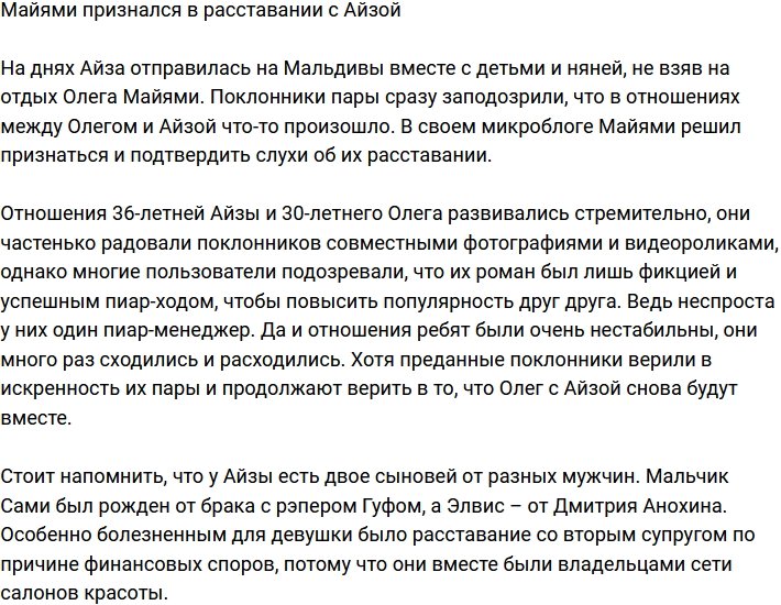 Олег Майями снова одинок