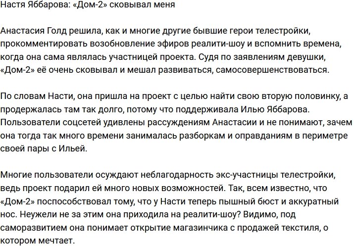 Анастасия Голд: «Дом-2» не давал мне раскрыться