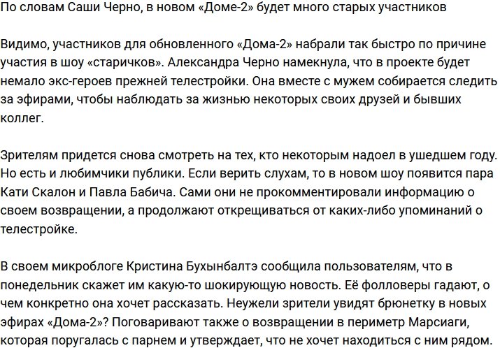 Александра Черно: В новом «Доме-2» будет много старичков