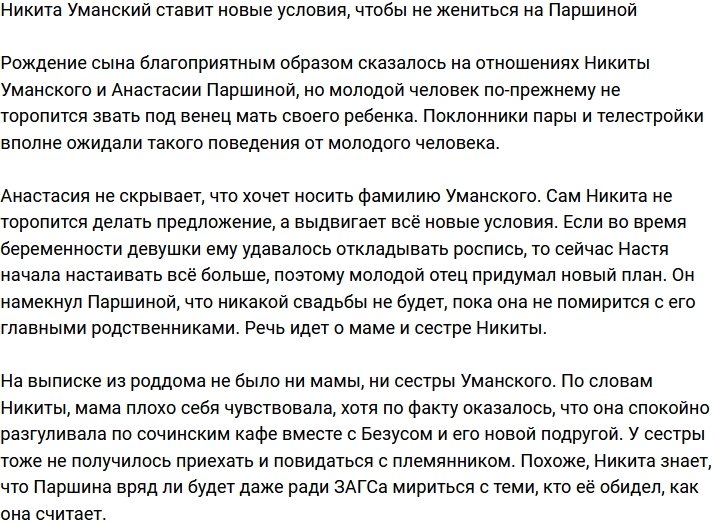 Никита Уманский нашел способ не жениться на Паршиной?