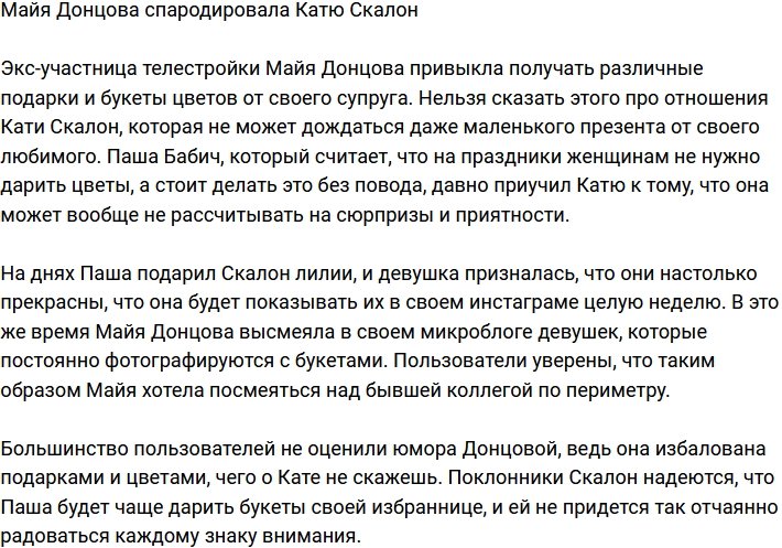 Майя Донцова высмеяла Екатерину Скалон