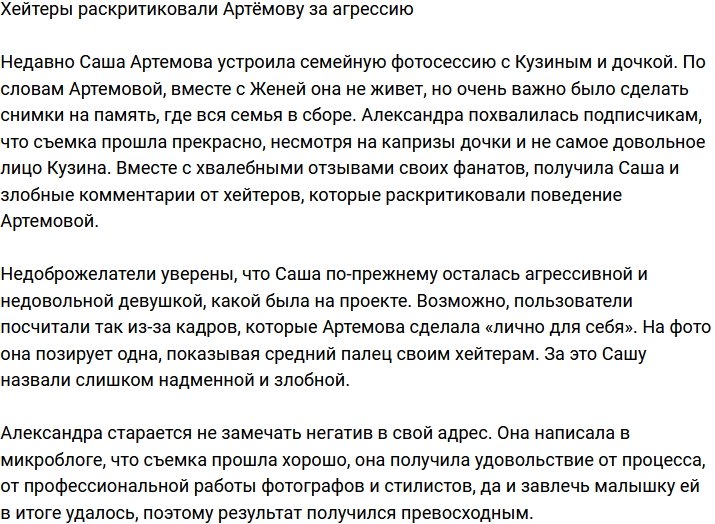 Подписчики шокированы агрессией Александры Артемовой