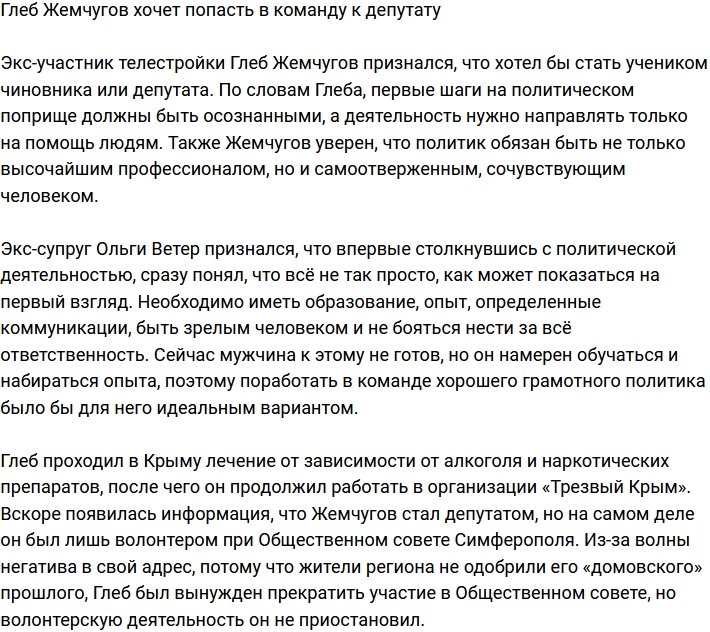 Глеб Жемчугов решил податься в политику