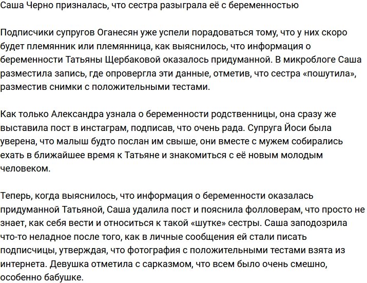 Александра Черно в шоке от шутки сестры