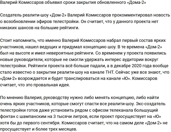 Валерий Комиссаров пророчит обновленному «Дому-2» скорое закрытие