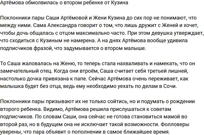 Артёмова подняла тему второго ребенка от Кузина