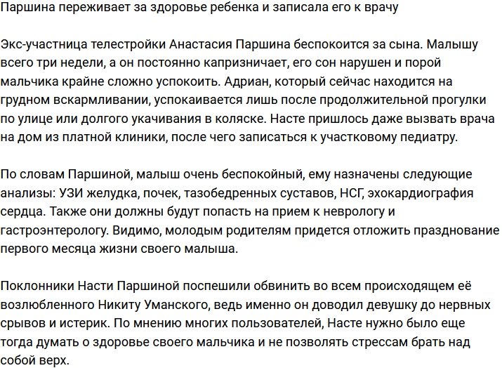 Анастасия Паршина всерьез обеспокоена здоровьем сына