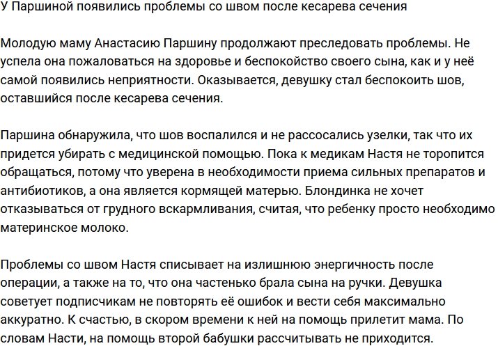 Анастасия Паршина пожаловалась на проблемы со швом после КС