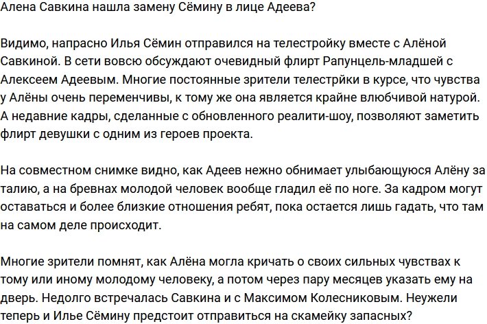 Алена Савкина активно флиртует с Алексеем Адеевым?