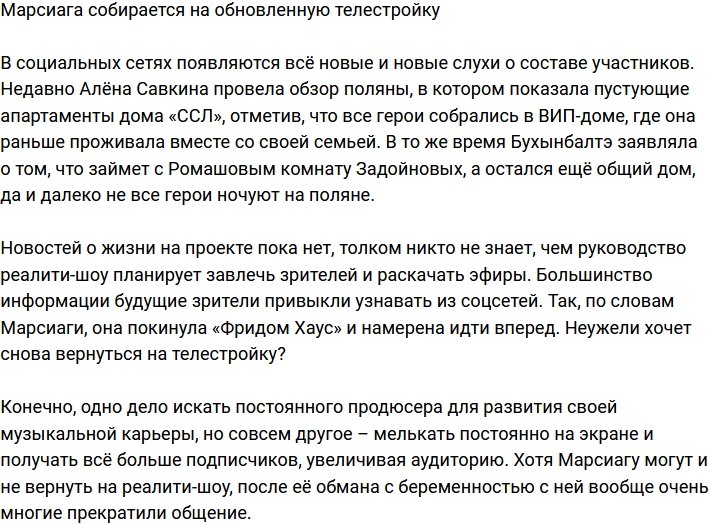 Марсиага возвращается на обновленную телестройку?