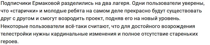 Ермакова ратует за союз «старичков» и «молодой крови»