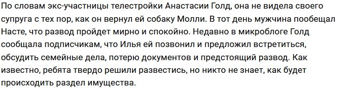 Анастасия Голд не может связаться с мужем
