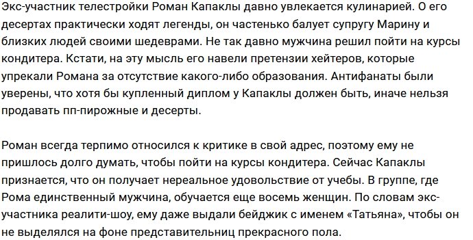 Роман Капаклы задумался о собственном ресторане