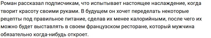 Роман Капаклы задумался о собственном ресторане
