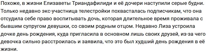 Лиза Триандафилиди в шоке от воспитания дочери