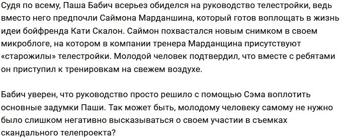 Павел Бабич обижен на руководство Дома-2