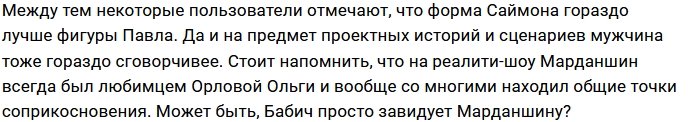 Павел Бабич обижен на руководство Дома-2