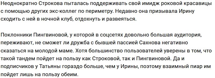 Татьяна Строкова дружит с Ириной Пингвиновой ради пиара?