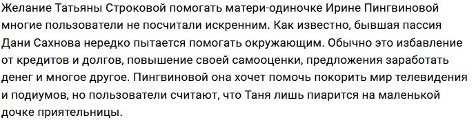 Татьяна Строкова дружит с Ириной Пингвиновой ради пиара?