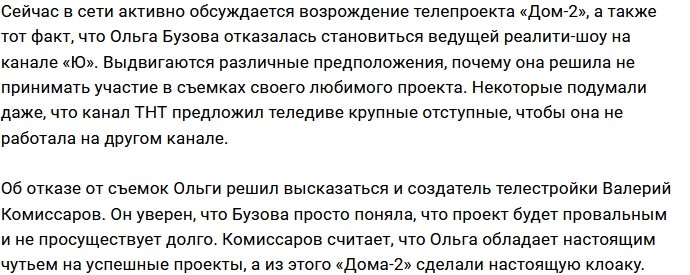 Валерий Комиссаров согласен с решением Бузовой попрощаться с «Домом-2»
