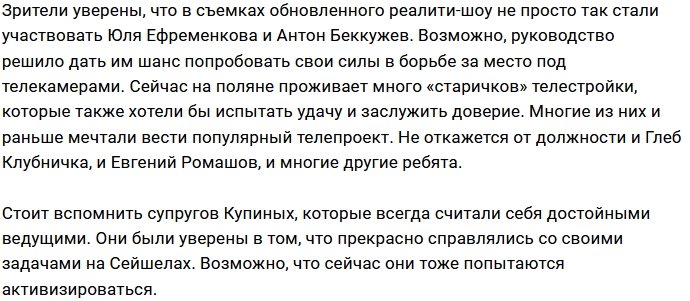 За кулисами «Дома-2» идёт война за место ведущего проекта?